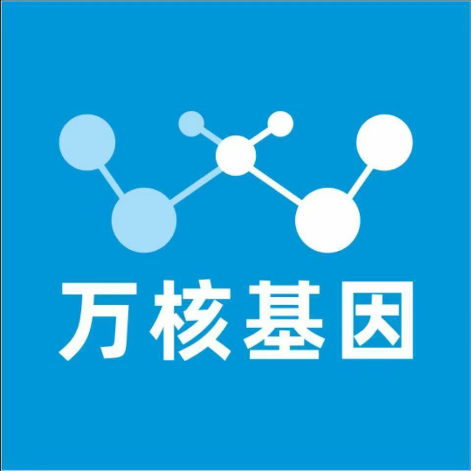 龙岩武平万核健康基因管理咨询中心