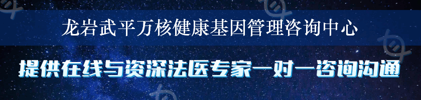 龙岩武平万核健康基因管理咨询中心